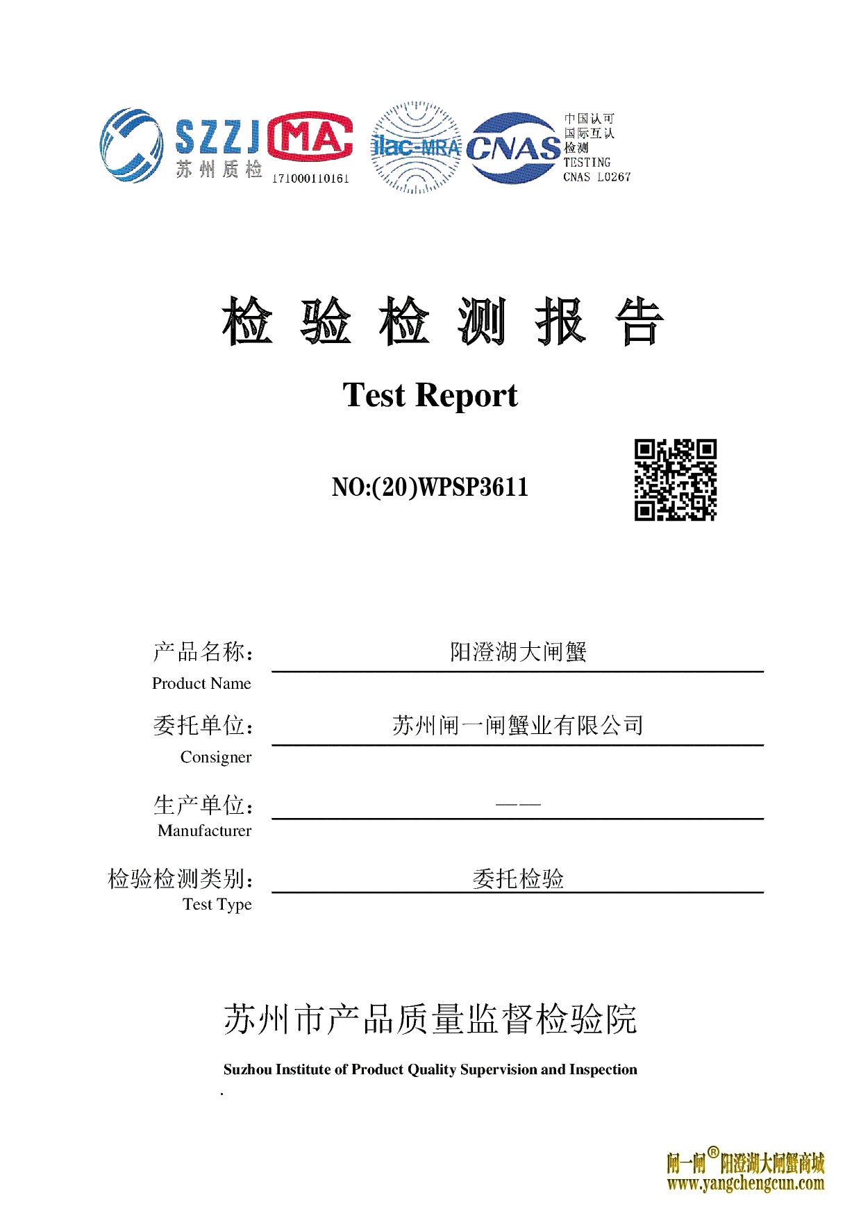 2020年阳澄湖大闸蟹检验检测报告