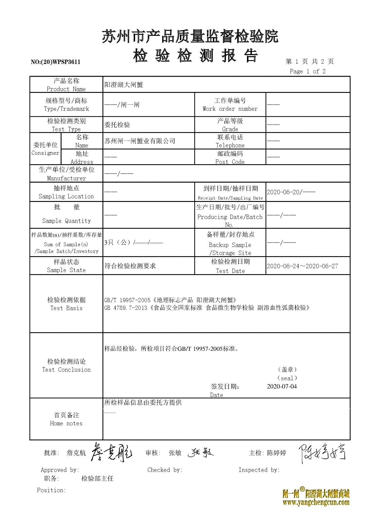 2020年阳澄湖大闸蟹检验检测报告
