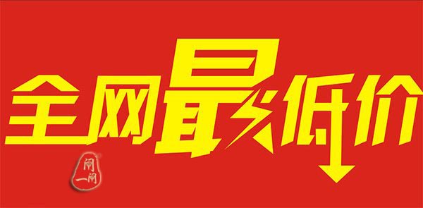 工商总局：禁止电商促销时滥用全网最低价等宣传方式