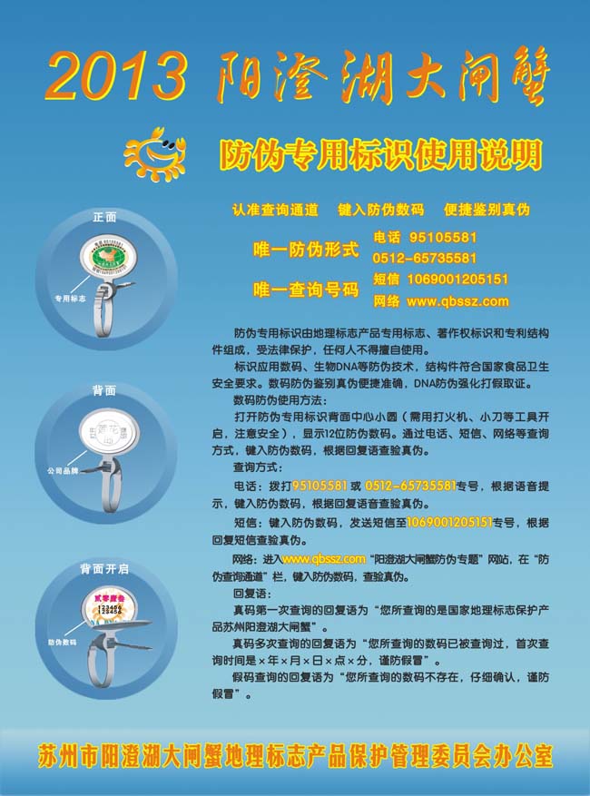 阳澄湖大闸蟹防伪说明