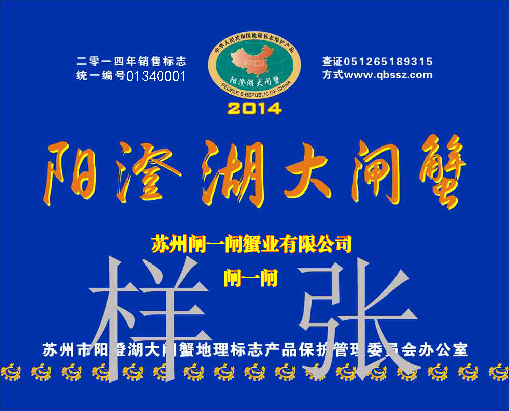 2014年阳澄湖大闸蟹销售标记