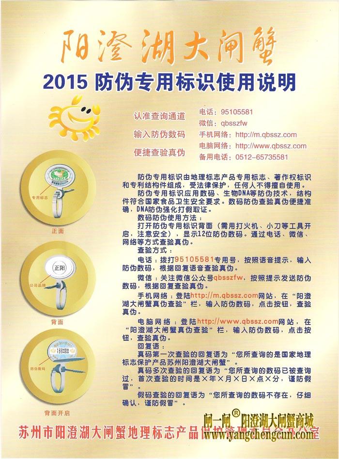 2015年阳澄湖大闸蟹防伪标志说明