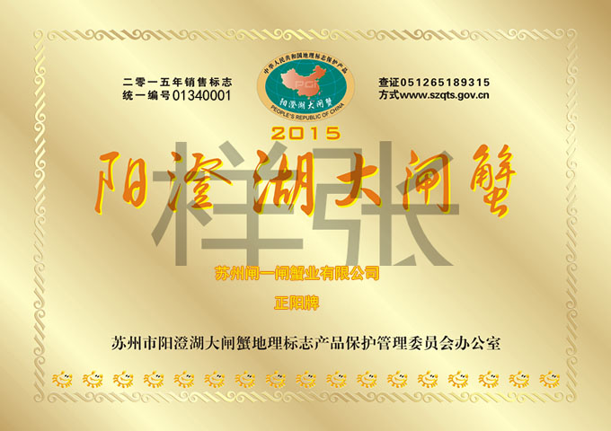 2015年阳澄湖大闸蟹专卖店销售标志样张