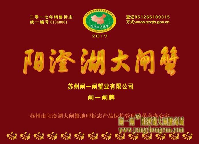 2017年阳澄湖大闸蟹专卖店销售标志