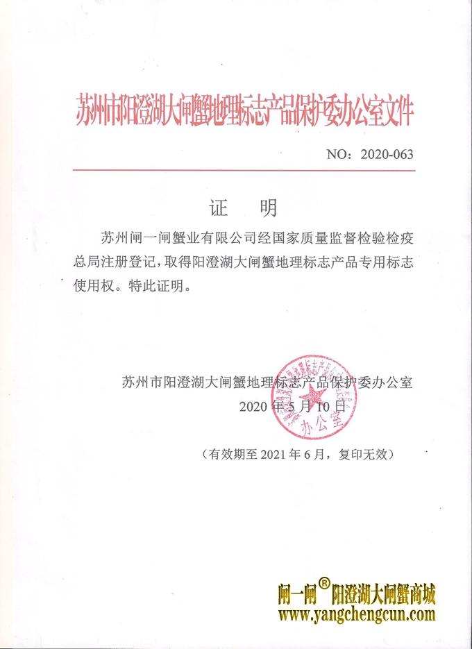 2020年阳澄湖大闸蟹原产地地理标志使用权证明