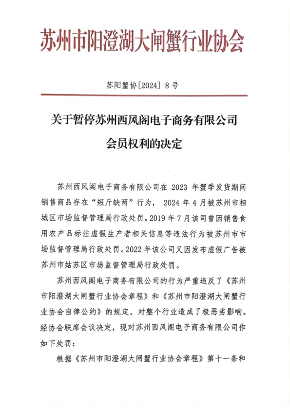 关于暂停苏州⻄⻛阁电子商务有限公司会员权利的决定