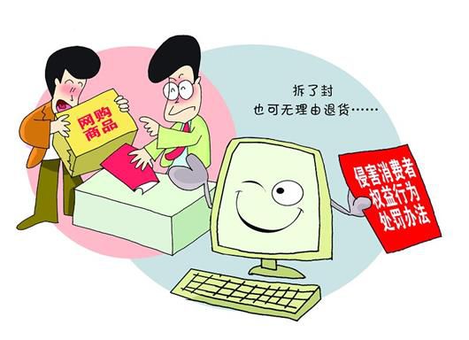 网购商品拆了封也可无理由退货