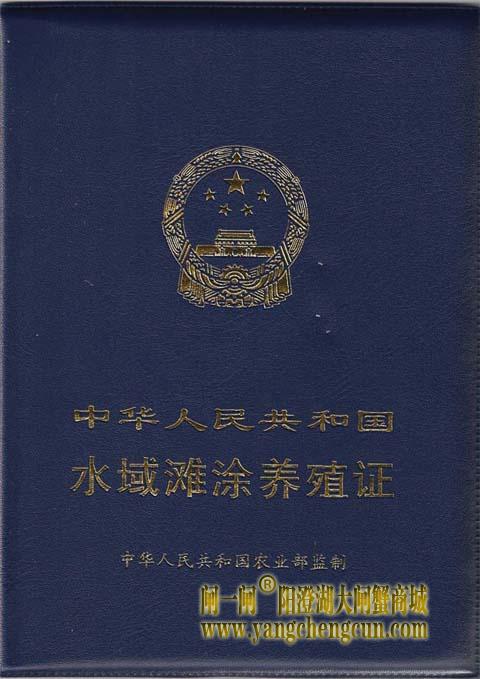 阳澄湖大闸蟹养殖证书
