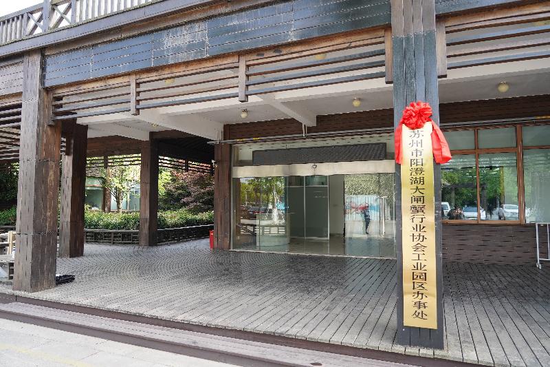 阳澄湖大闸蟹行业协会园区办事处揭牌成立