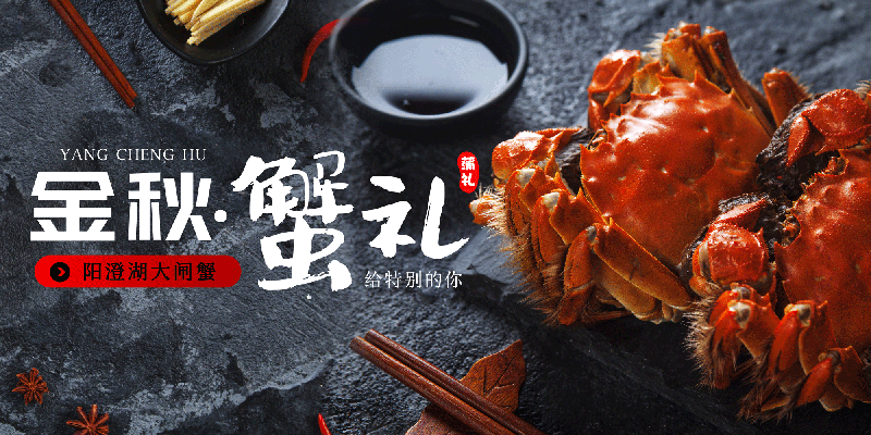 阳澄湖大闸蟹