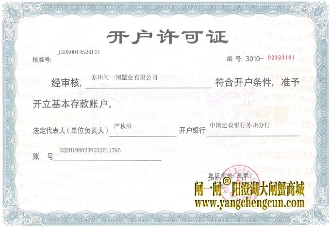 苏州闸一闸蟹业有限公司开户许可证