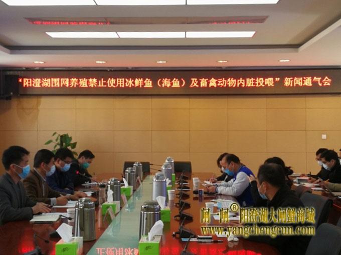 “阳澄湖围网养殖禁止使用冰鲜鱼（海鱼）及畜禽动物内脏投喂”新闻通气会