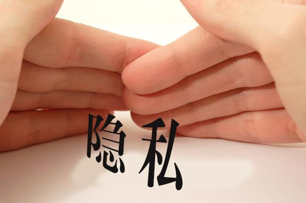 隐私保护