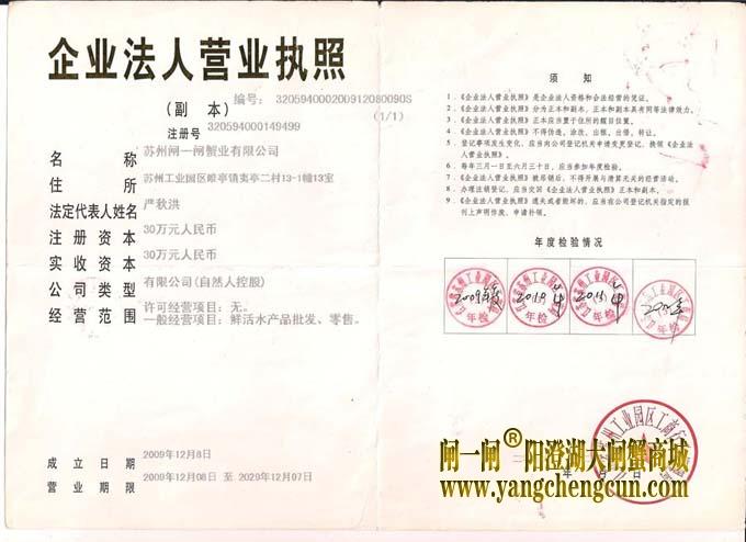 苏州阳澄湖大闸蟹营业执照