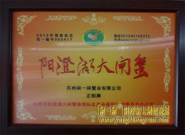 阳澄湖大闸蟹经营专用证书