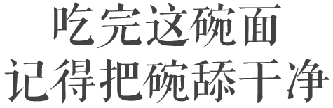 把它吃完