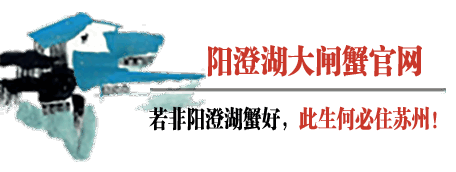 阳澄湖大闸蟹官网