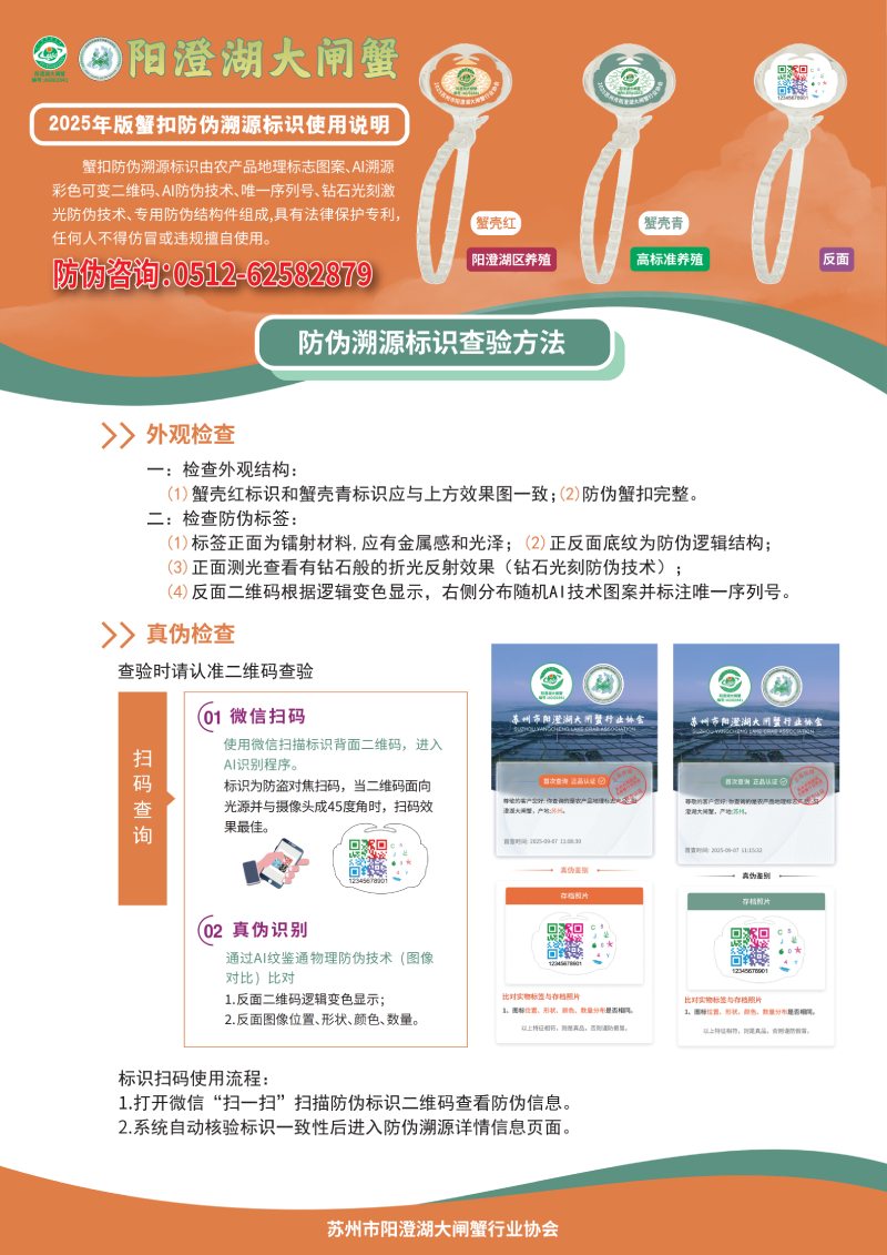 2025年阳澄湖大闸蟹防伪标识使用说明