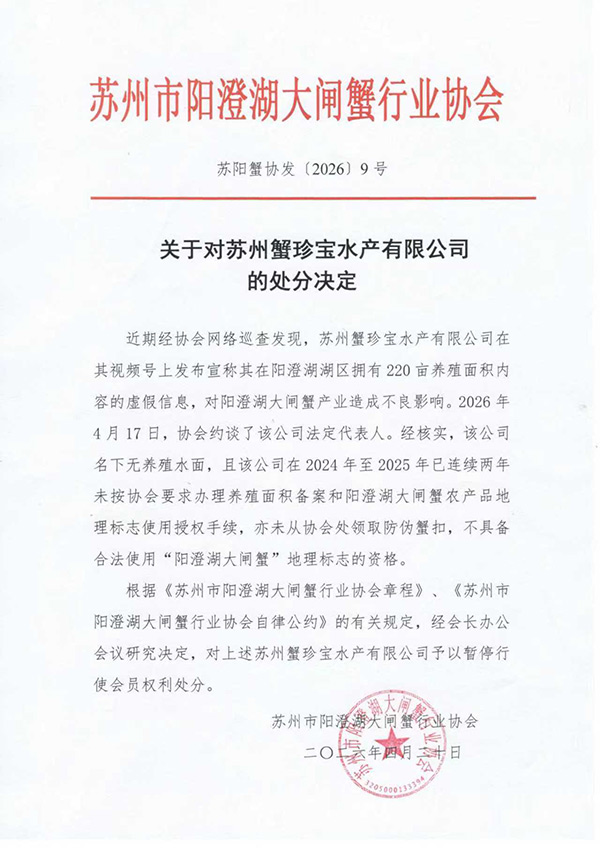 苏州阳澄湖大闸蟹行业协会通报：一企业因虚假宣传被暂停会员资格